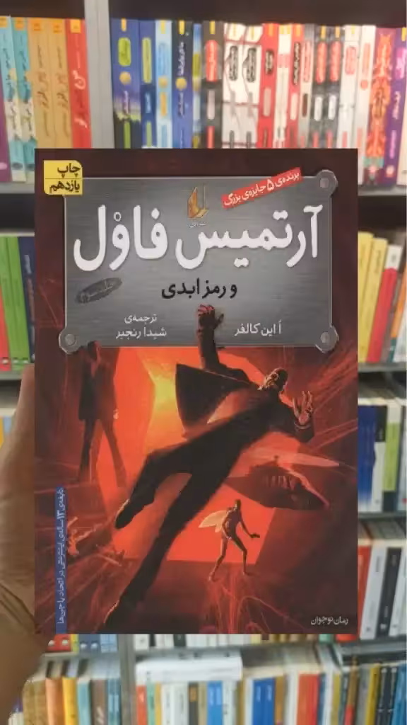 آرتمیس فاول و رمز ابدی افق - بانک کتاب ماندگار-قیمت-خرید-کتاب-کمک-درسی-کنکور-دانشگاهی