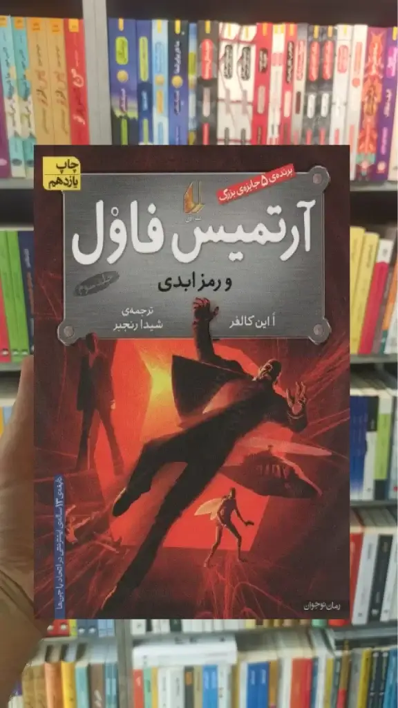 آرتمیس فاول و رمز ابدی افق - بانک کتاب ماندگار-قیمت-خرید-کتاب-کمک-درسی-کنکور-دانشگاهی