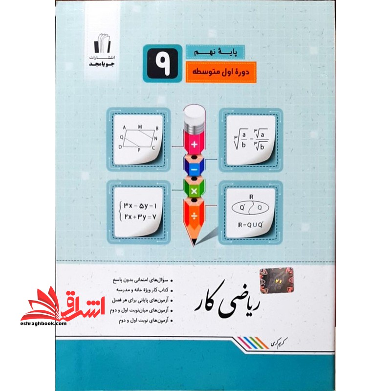 ریاضی کار نهم 9 دوره اول متوسطه - فروشگاه کتاب اشراق