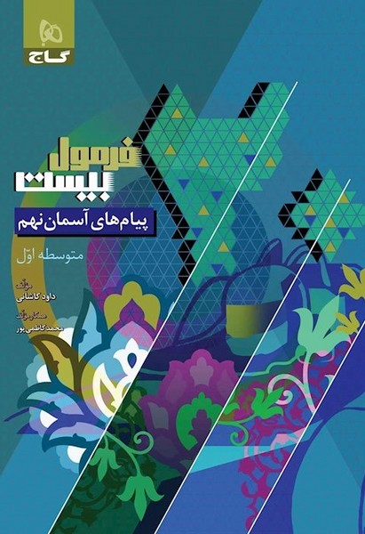 فرمول بیست پیام های آسمانی نهم گاج - کتابفروشی کوچه کتاب