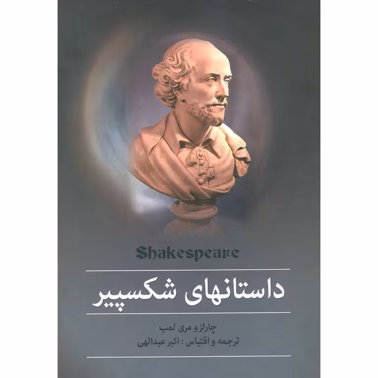 داستانهای شکسپیر