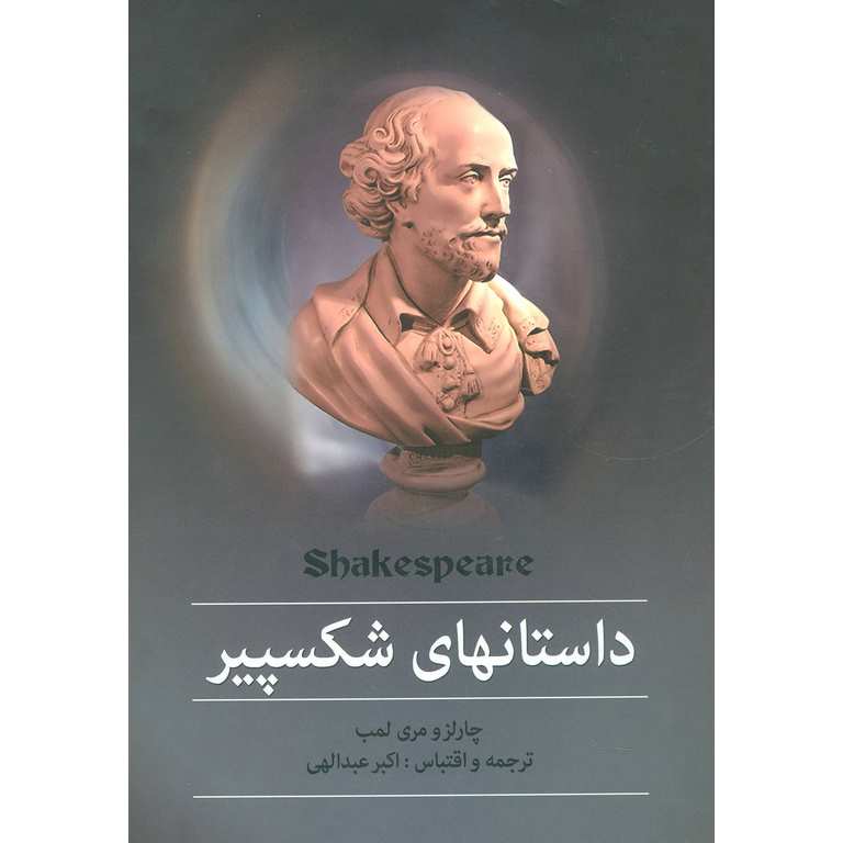 داستانهای شکسپیر