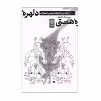 کتاب دلهره‌ هستی اثر محمد تقی قزلسفلی انتشارات خاموش