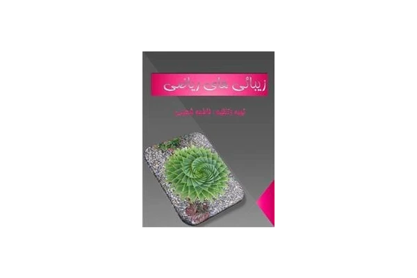 زیبائی های ریاضی - کتابخانه مجازی واتیکان