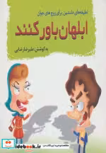 قیمت و خرید کتاب ابلهان باور کنند اثر علیرضا رضایی | ایده بوک