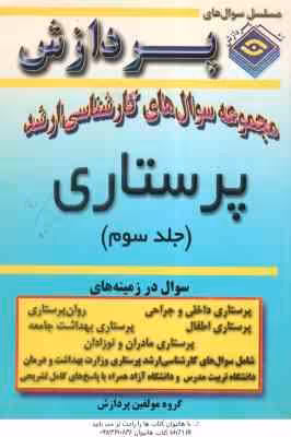 مجموعه سوال های پرستاری جلد 3 ( گروه مولفین پردازش )