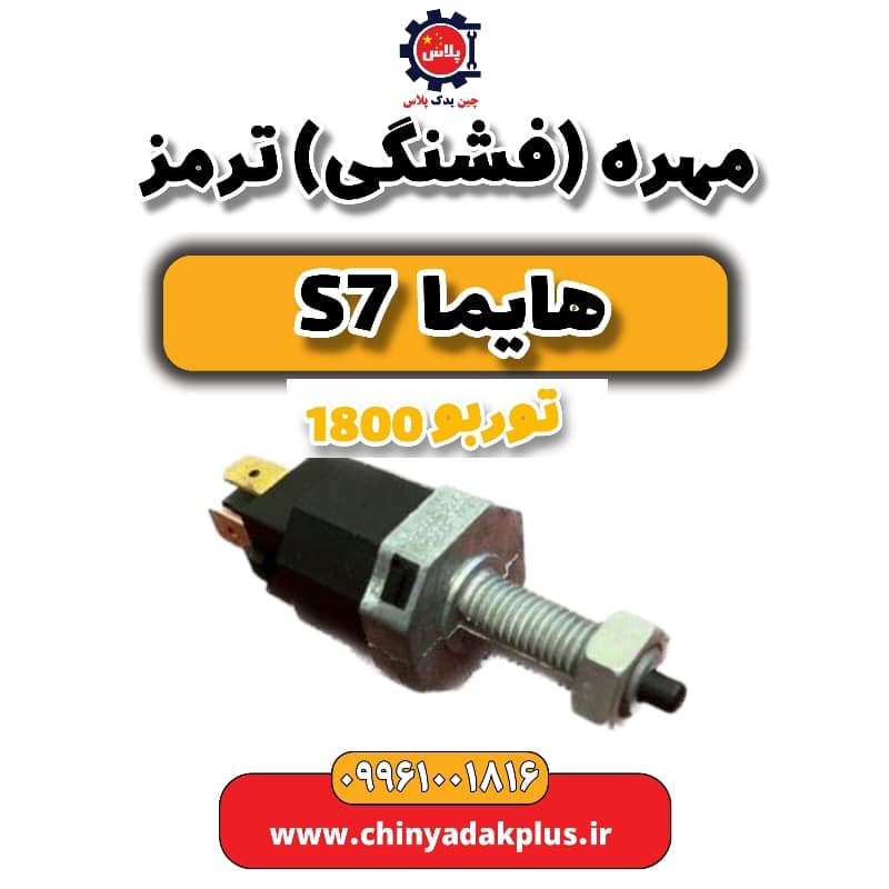 مهره (فشنگی) ترمز هایما s7 توربو 1800