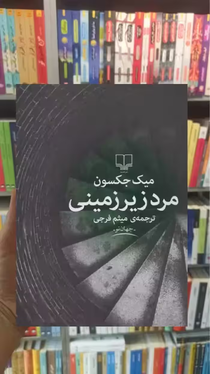 مرد زیرزمینی چشمه - بانک کتاب ماندگار-قیمت-خرید-کتاب-کمک-درسی-کنکور-دانشگاهی