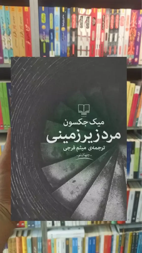 مرد زیرزمینی چشمه - بانک کتاب ماندگار-قیمت-خرید-کتاب-کمک-درسی-کنکور-دانشگاهی