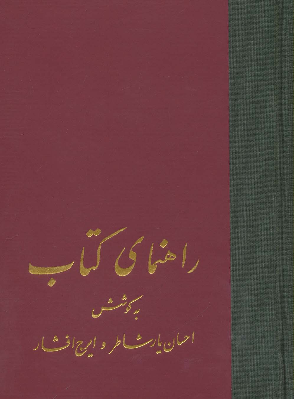 راهنمای کتاب (21جلدی) - ناشربوک | خرید آنلاین کتاب