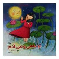 كتاب تو ماهي و من آدم اثر پروانه شيرازي انتشارات کانون پرورش فکری کودکان و نوجوانان