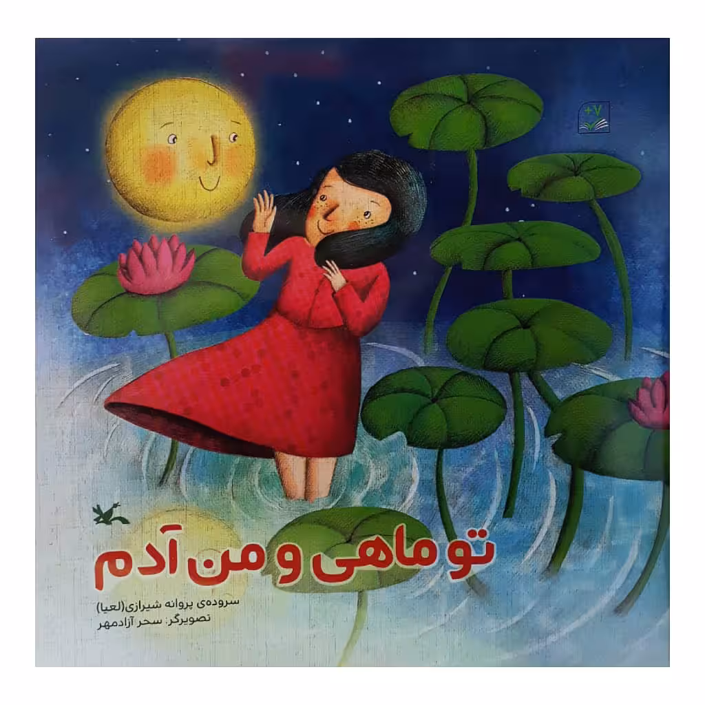 كتاب تو ماهي و من آدم اثر پروانه شيرازي انتشارات کانون پرورش فکری کودکان و نوجوانان