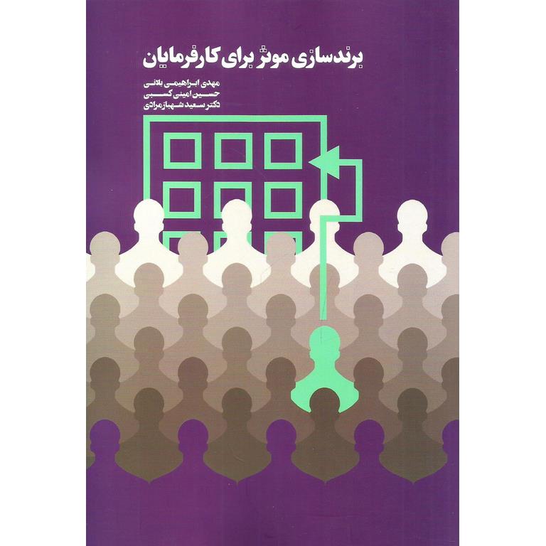 برندسازی موثر برای کارفرمایان