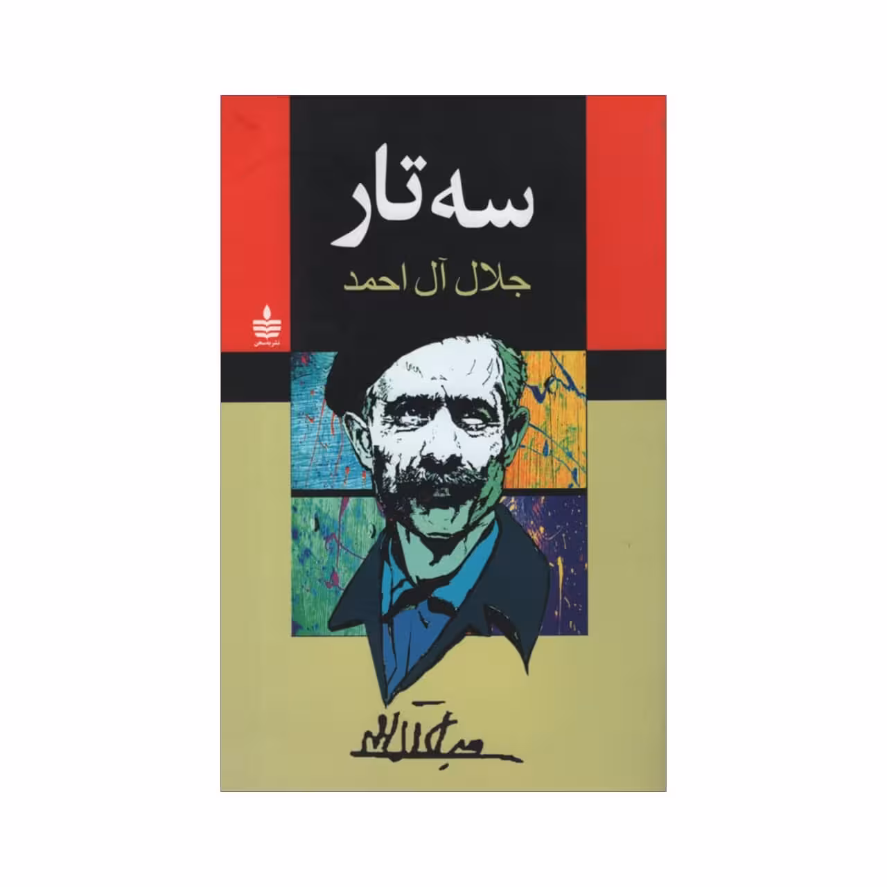 کتاب سه تار اثر جلال ال احمد نشر به سخن