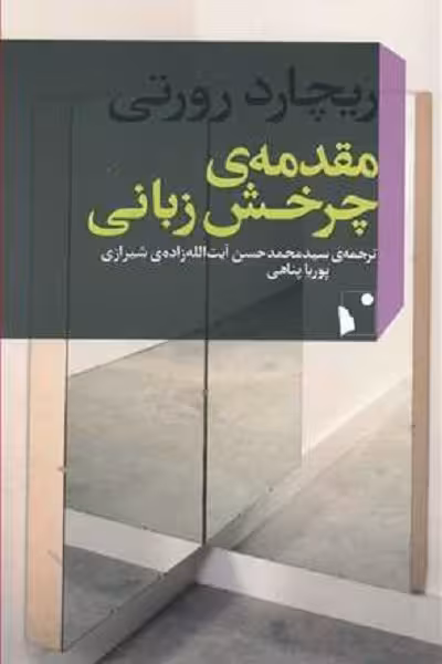 مقدمه چرخش زبانی