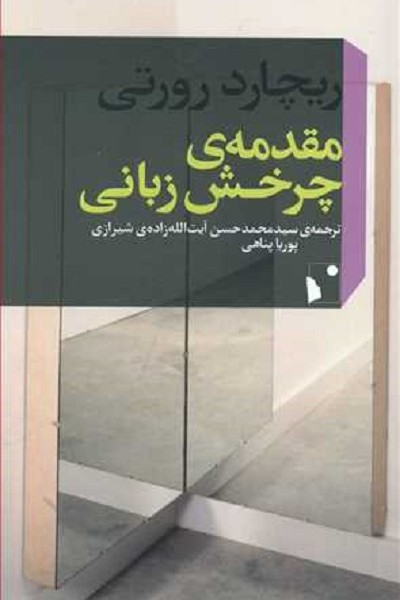 مقدمه چرخش زبانی