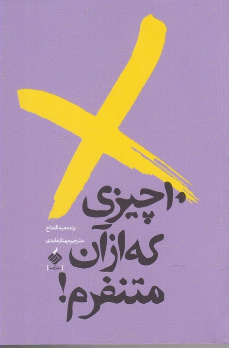10 چیزی که از آن متنفرم - کتابفروشی کوچه کتاب