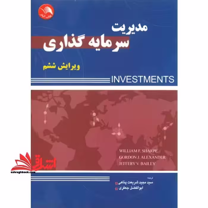 مدیریت سرمایه گذاری - فروشگاه کتاب اشراق