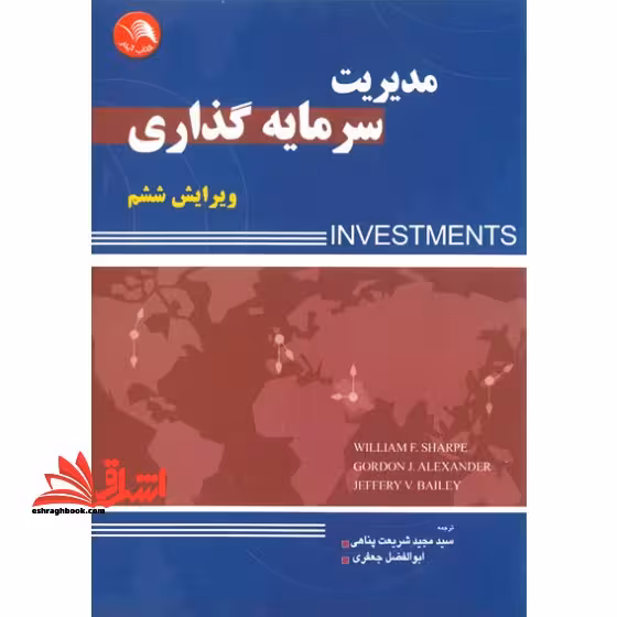 مدیریت سرمایه گذاری - فروشگاه کتاب اشراق