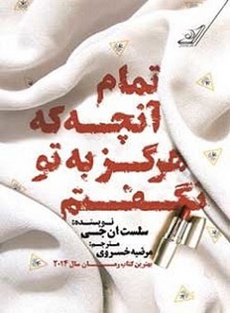 تمام آنچه هرگز به تو نگفتم | مرکز فرهنگی آبی