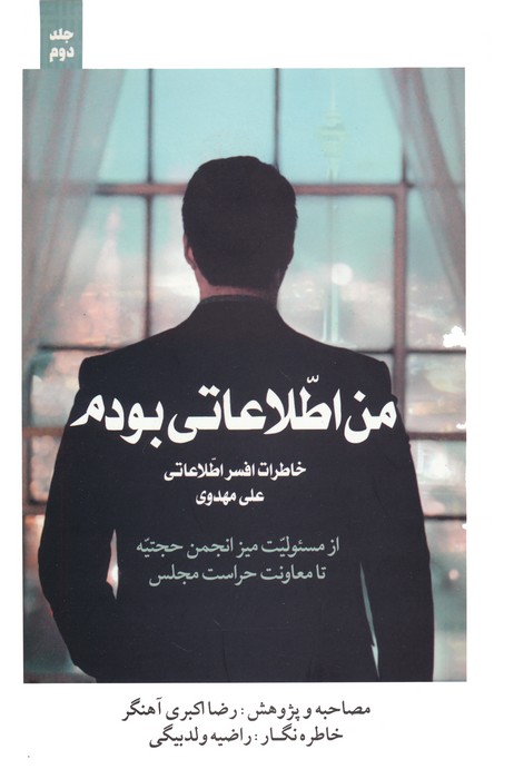 من اطلاعاتی بودم 2 (خاطرات افسر اطلاعاتی علی مهدوی) - ناشربوک | خرید آنلاین کتاب