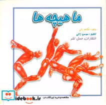 قیمت و خرید کتاب ماهیچه ها عسل نشر اثر هنگامه ژالی | ایده بوک