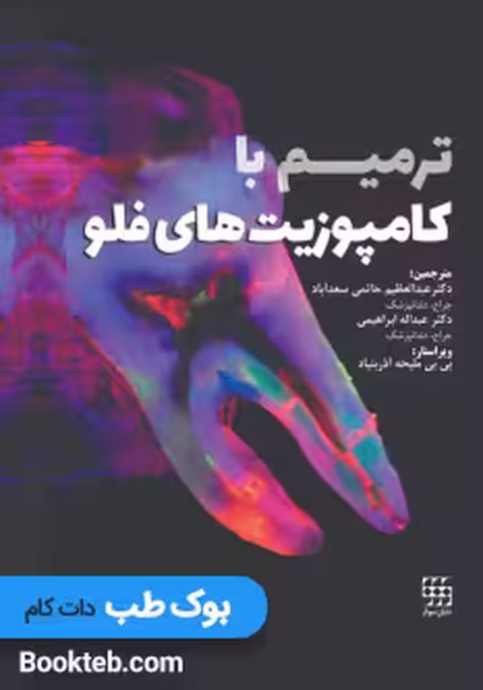 ترمیم با کامپوزیت های فلو
