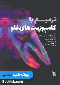 ترمیم با کامپوزیت های فلو