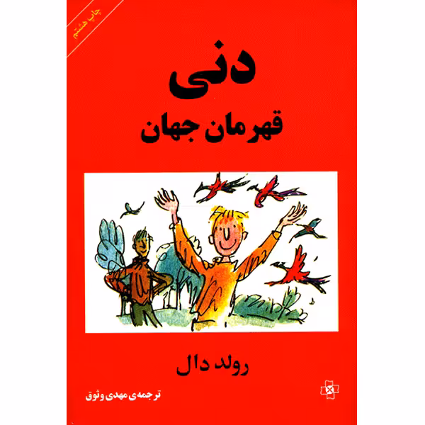 کتاب دنی قهرمان جهان اثر رولد دال