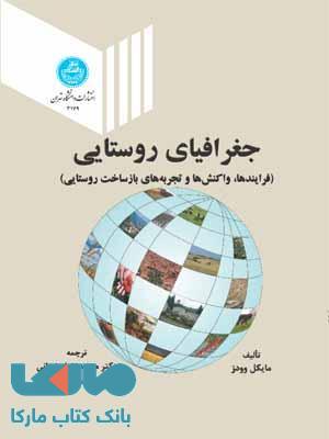 جغرافیای روستایی نشر دانشگاه تهران