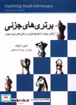 قیمت و خرید کتاب برتری های جزئی شباهنگ | ایده بوک