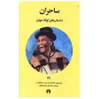کتاب داستان های کوتاه جهان (21)(ساحران) اثر پریمولوی
