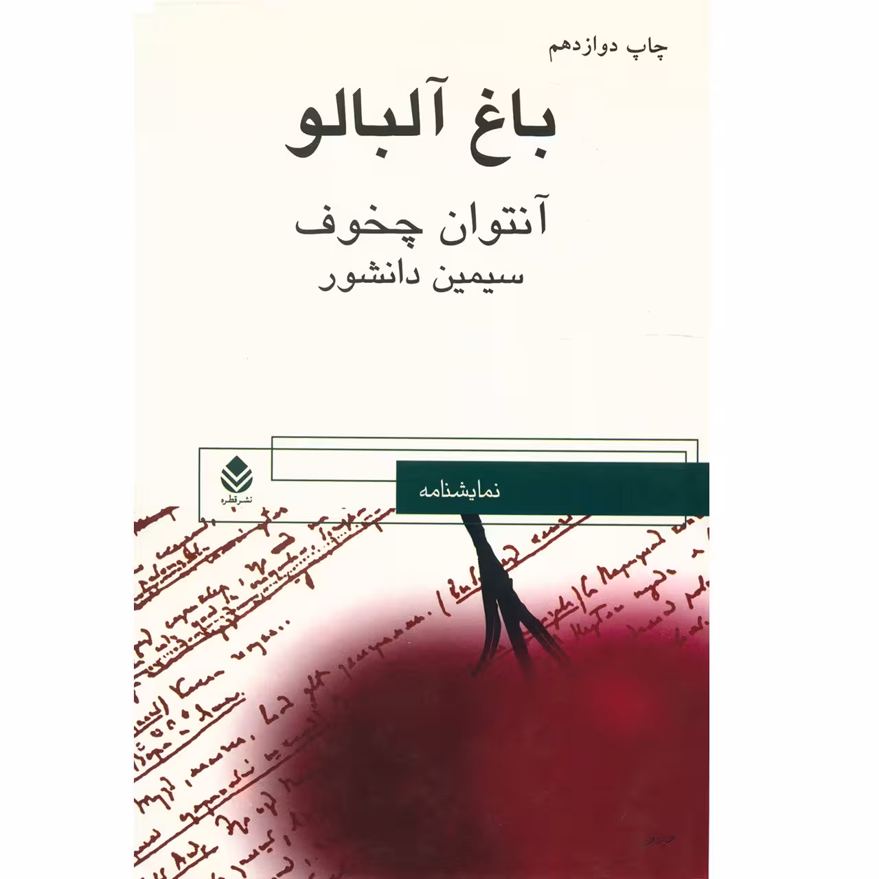کتاب باغ آلبالو اثر آنتوان چخوف