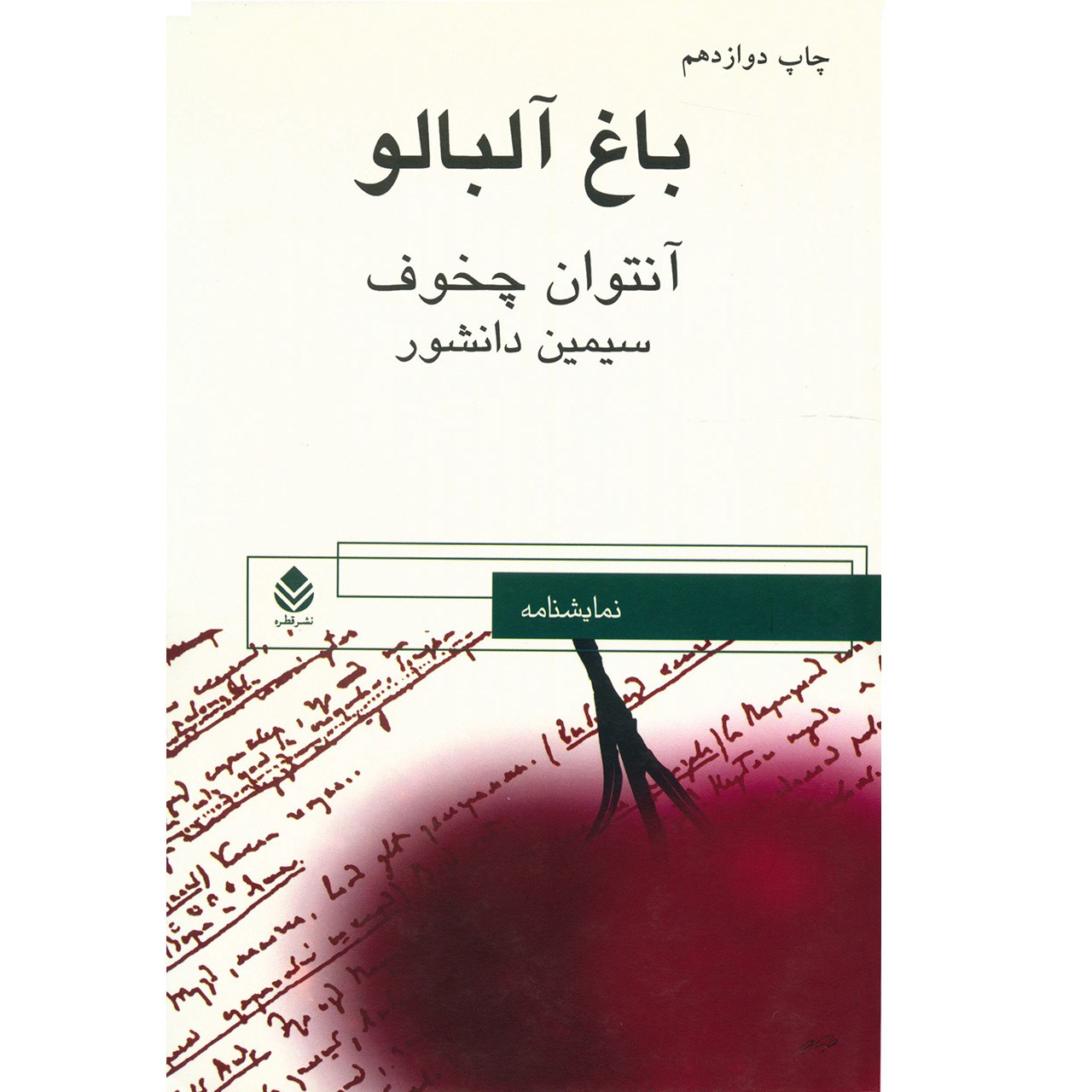 کتاب باغ آلبالو اثر آنتوان چخوف