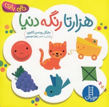 دالی بازی (هزار تا رنگه دنیا) - کتابفروشی کوچه کتاب