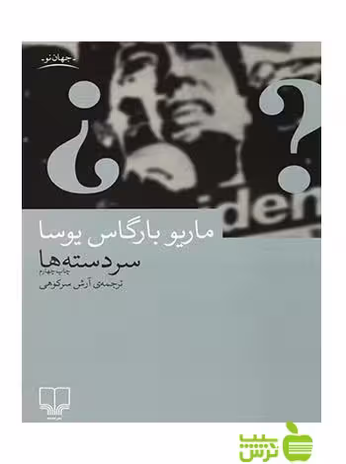 سردسته ها ماریو وارگاس یوسا چشمه - سیب ترش - SibTorsh ماریو وارگاس یوسا