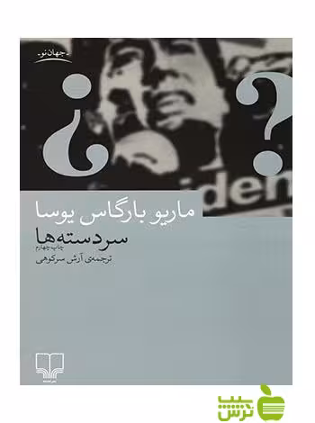 سردسته ها ماریو وارگاس یوسا چشمه - سیب ترش - SibTorsh ماریو وارگاس یوسا
