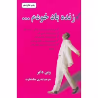 کتاب زنده باد خودم... اثر وین دایر انتشارات دایره - ناشربوک | خرید آنلاین کتاب