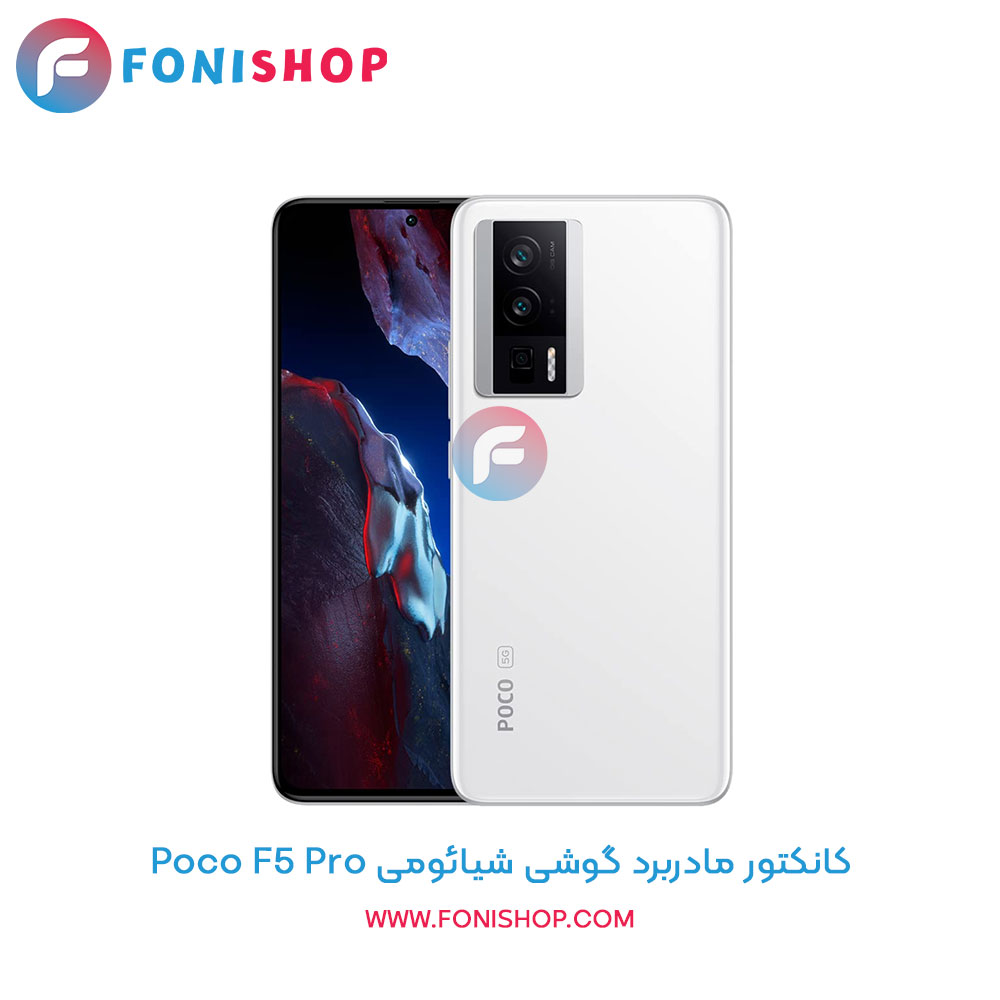 کانکتور مادربرد شیائومی Xiaomi Poco F5 Pro