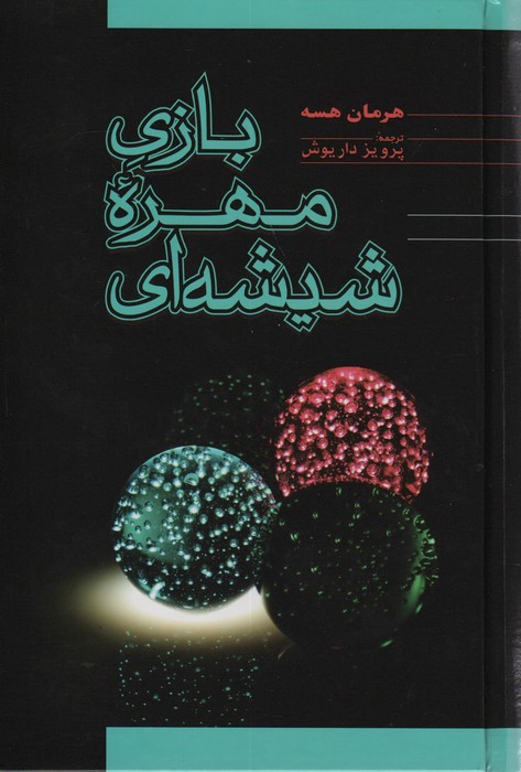 بازی مهره شیشه ای - ناشربوک | خرید آنلاین کتاب
