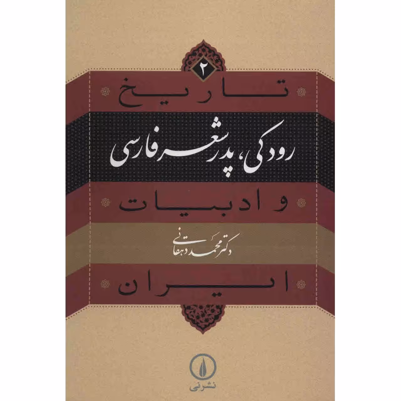 کتاب رودکی، پدر شعر فارسی اثر محمد دهقانی