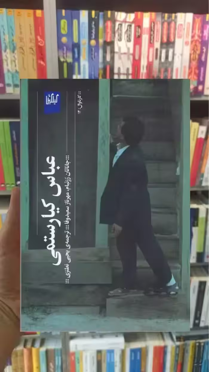 عباس کیارستمی چشمه - بانک کتاب ماندگار-قیمت-خرید-کتاب-کمک-درسی-کنکور-دانشگاهی
