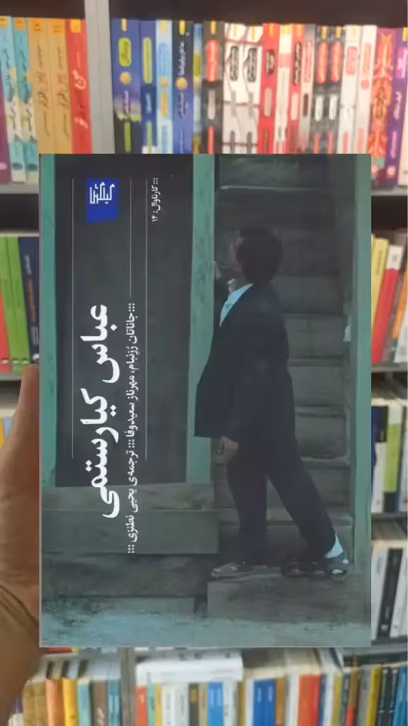 عباس کیارستمی چشمه - بانک کتاب ماندگار-قیمت-خرید-کتاب-کمک-درسی-کنکور-دانشگاهی