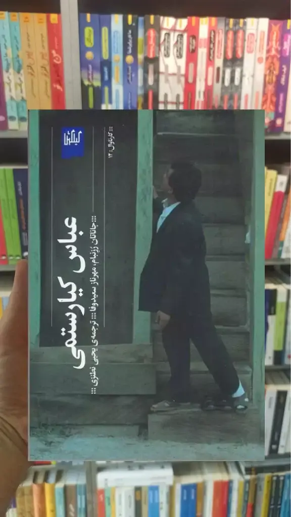 عباس کیارستمی چشمه - بانک کتاب ماندگار-قیمت-خرید-کتاب-کمک-درسی-کنکور-دانشگاهی