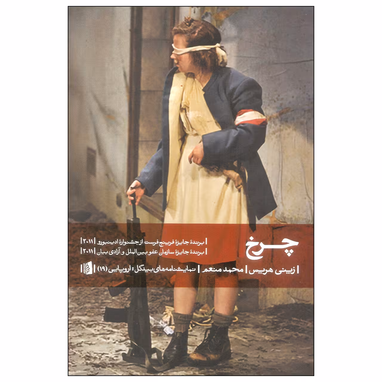 کتاب چرخ اثر زینی هریس نشر بیدگل