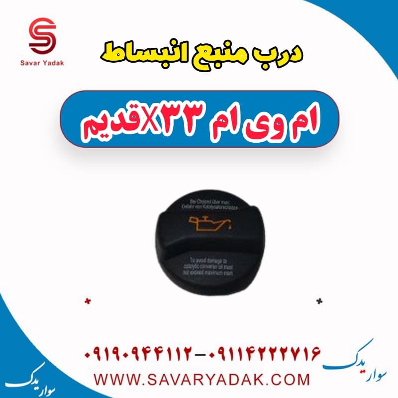 درب منبع انبساط ام وی ام x33 قدیم