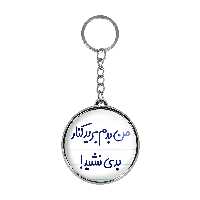 جاکلیدی خندالو طرح من بدم برید کنار بدی نشید! مدل دوطرفه کد 67226722