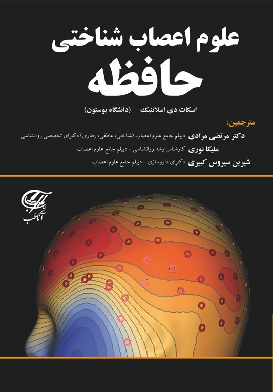 علوم اعصاب شناختی حافظه (تک رنگ)