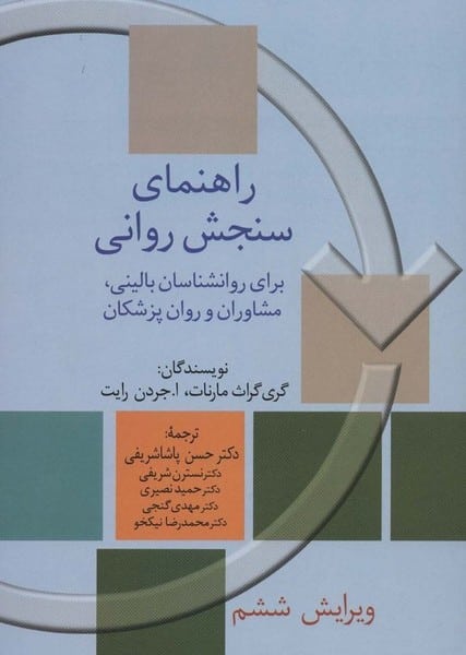 راهنمای سنجش روانی جلد اول - کتاب‌فروشی کوچه کتاب