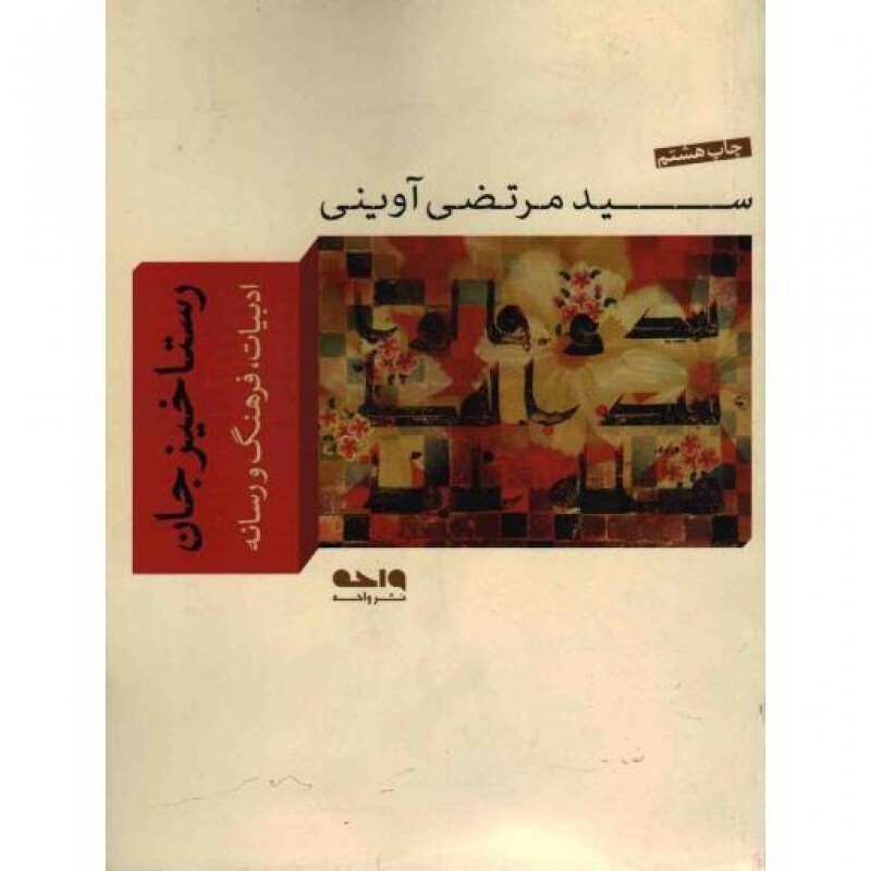 رستاخیز جان